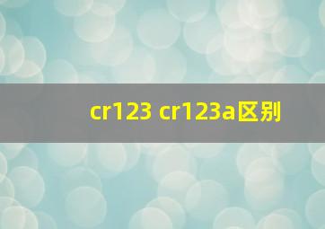 cr123 cr123a区别